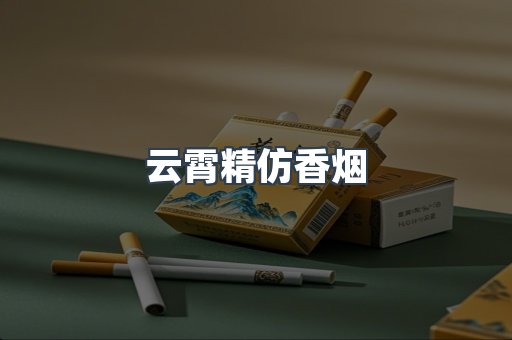 云霄香烟批发